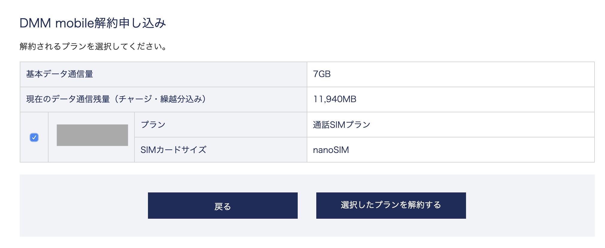 携帯電話プランの見直し〜DMM mobile解約編〜 - たかけんテックラボ