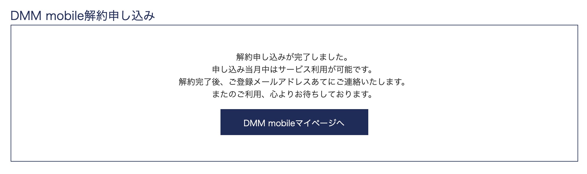 携帯電話プランの見直し〜DMM mobile解約編〜 - たかけんテックラボ